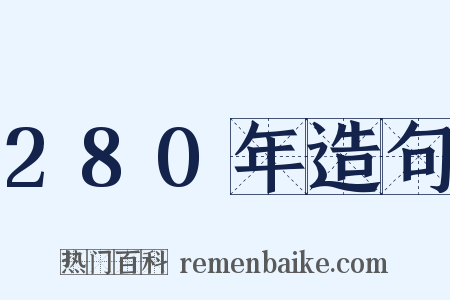 280年造句是什么意思的图片